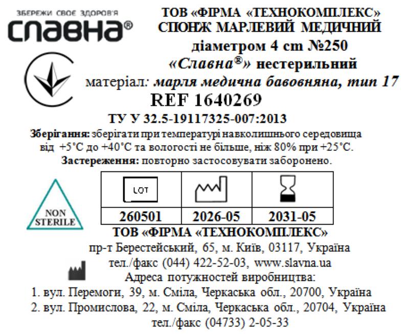 Спонж марлевий медичний діаметром 4 см №250 "Славна®" (марля медична бавовняна, тип 17) нестерильний